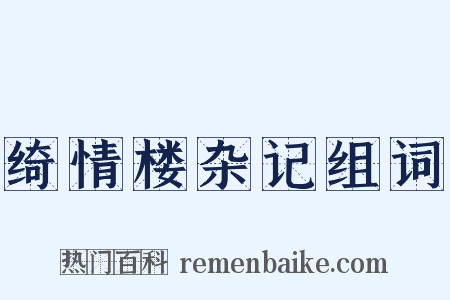 绮情楼杂记组词是什么意思的图片